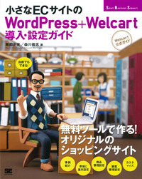 小さなECサイトのWordPress+Welcart導入・設定ガイド