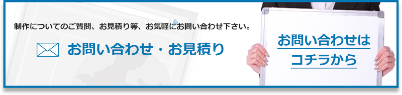 制作についてのご質問、お見積り等、 お気軽にお問い合わせ下さい。